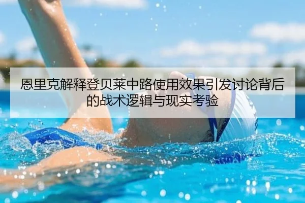恩里克解释登贝莱中路使用效果引发讨论背后的战术逻辑与现实考验