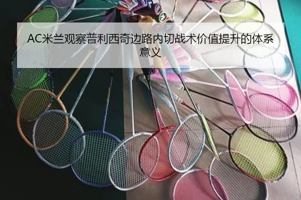AC米兰观察普利西奇边路内切战术价值提升的体系意义