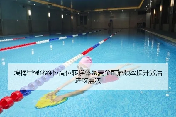 埃梅里强化维拉高位转换体系麦金前插频率提升激活进攻层次