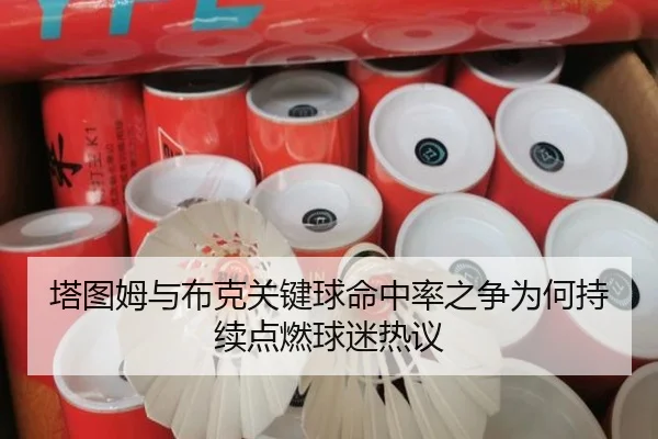 塔图姆与布克关键球命中率之争为何持续点燃球迷热议